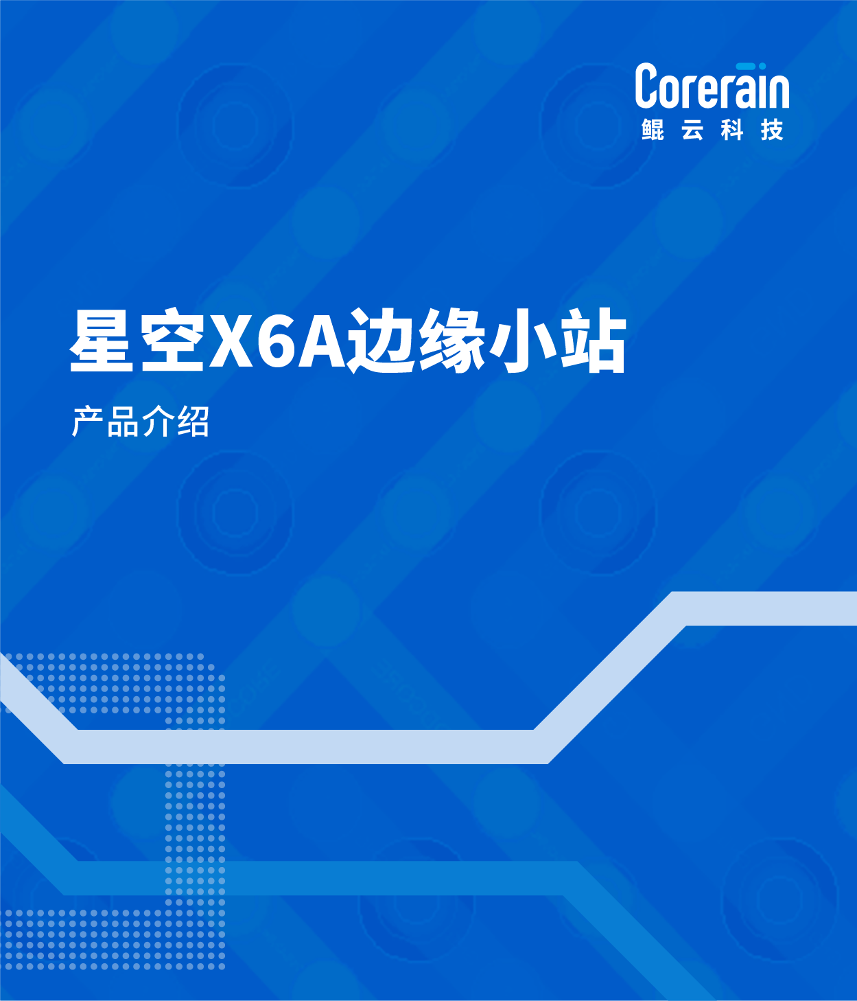 星空X6A邊緣小站產品介紹