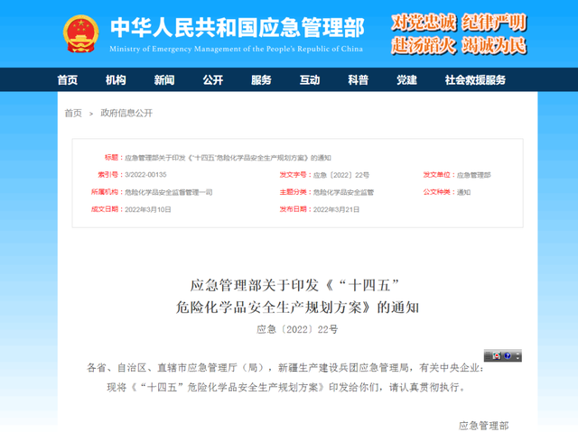 《“十四五”危險化學品安全生產規劃方案》解讀