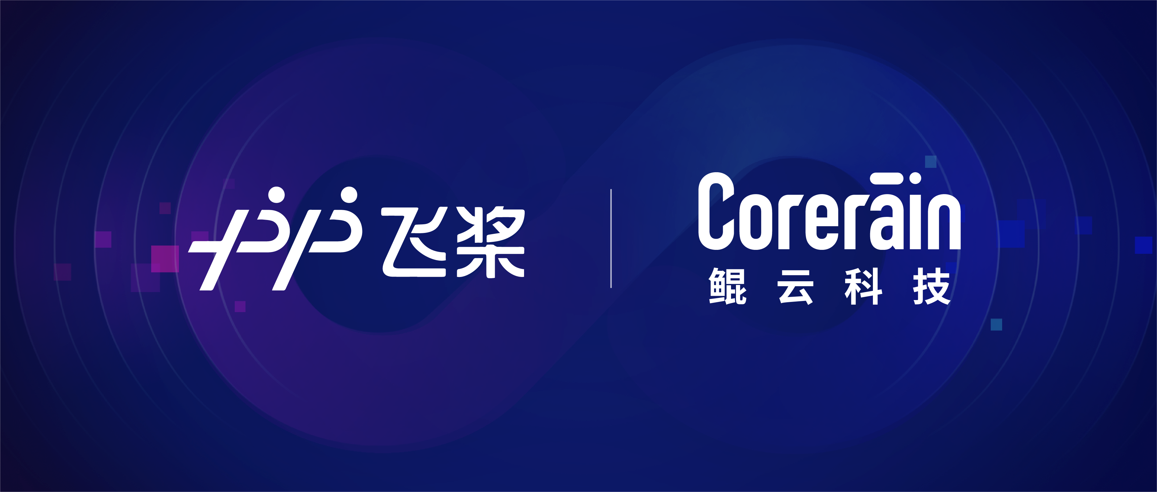 鯤云科技與百度飛槳完成適配，共同推進自主AI應用落地