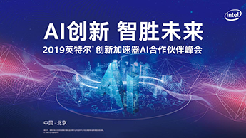 【鯤云動態】鯤云科技同英特爾開展全方位合作，加速人工智能落地