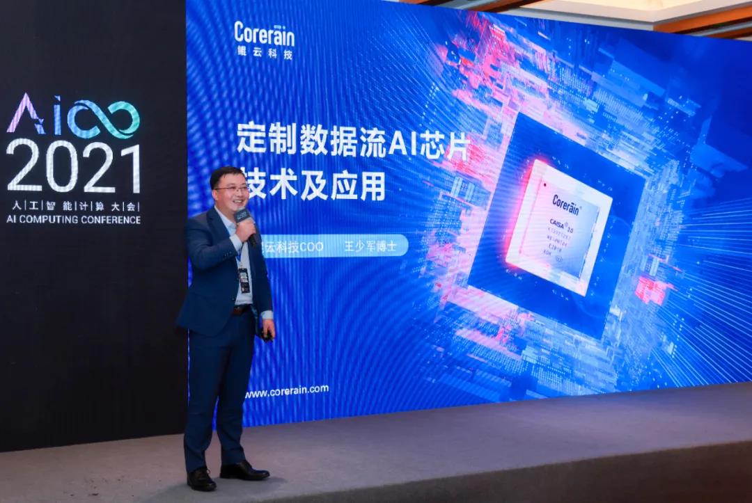 【動態】 鯤云科技合伙人、首席運營官王少軍博士受邀出席人工智能計算大會，分享定制數據流AI芯片技術及應用
